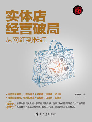 cover image of 实体店经营破局